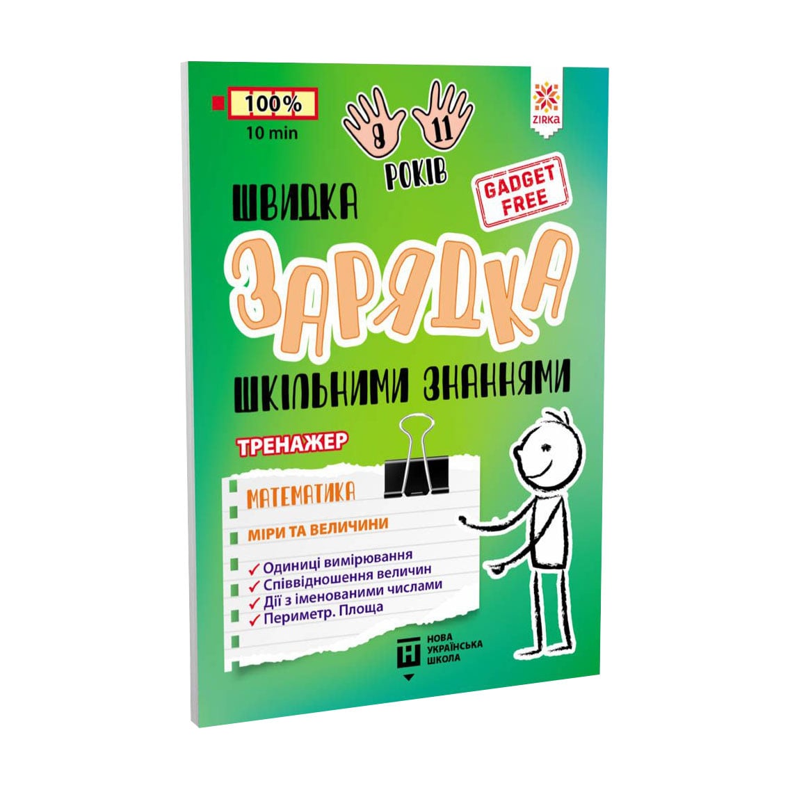 Дитяча книжка Зірка Швидка зарядка шкільними знаннями. Математика. Міри та величини, від 6 років (474326)